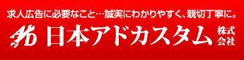 日本アドカスタム