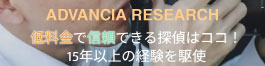 アドバンシアリサーチ大阪