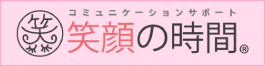 コミュニケーションサポート 笑顔の時間