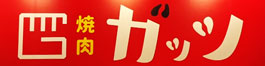 焼肉ガッツ