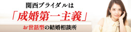 結婚相談所関西ブライダル