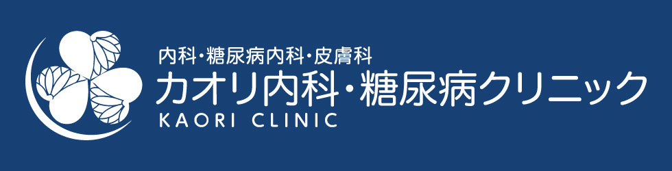 カオリ内科・糖尿病クリニック