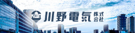 川野電気株式会社