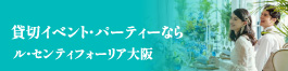 ル・センティフォーリア大阪