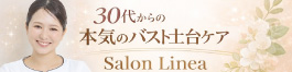 バストケア専門サロンLinea