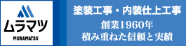 塗装・リフォーム工事ならムラマツ