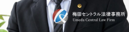 中島法律事務所