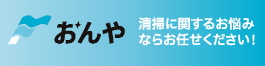 清掃のおんや