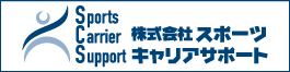 スポーツキャリアサポート