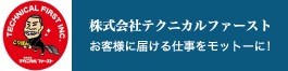 株式会社テクニカルファースト