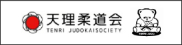 天理柔道会