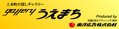 ギャラリーうえまち