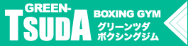 グリーンツダボクシングジム