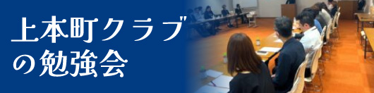 上本町クラブの勉強会