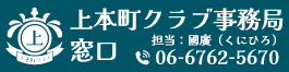 上本町クラブ事務局窓口