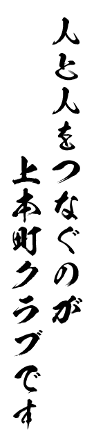 人と人をつなぐのが上本町クラブです