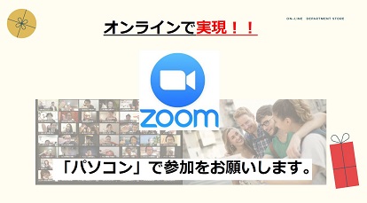 オンラインデパート説明会＿定員満席間近です
