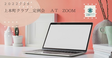 7月２８日＿上本町クラブ定例会＿ZOOMに変更いたします