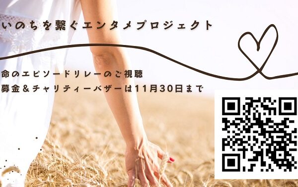 いのちをつなぐプロジェクト