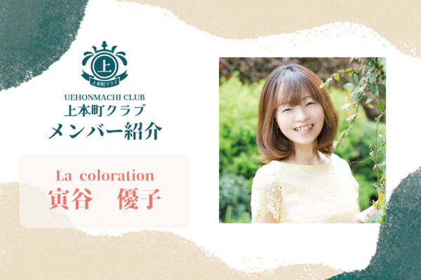 【メンバー紹介】「人生を変えるパーソナルカラー」寅谷優子