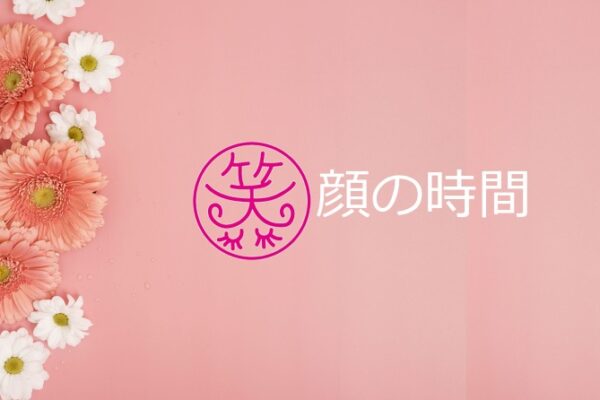 定例会講演＿９月＿笑顔の時間