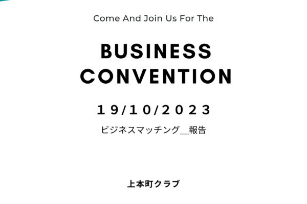 ビジネスマッチング＿実績報告 １０月１９日
