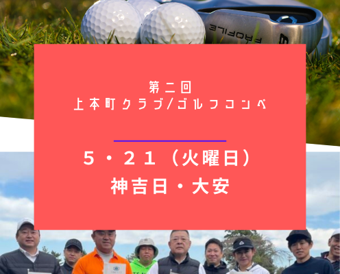 第２回＿ゴルフコンペ　５月２１日（火曜日）は「神吉日」と「大安」です
