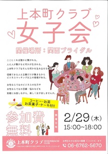 女子会　上本町クラブが主催します。ちなみに、参加費無料です。