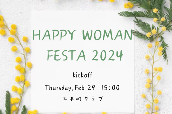 国際女子デーと上本町クラブ