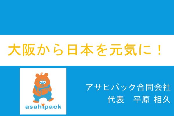 メンバープレゼン＿平原さん＿アサヒパック合同会社