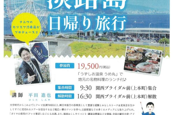 淡路島日帰り旅行＿上本町クラブメンバー集まれ！！