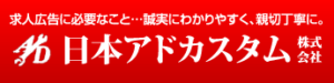 日本アドカスタム株式会社