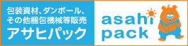 アサヒパック合同会社