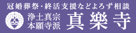 宗教法人真樂寺