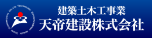 天帝建設株式会社