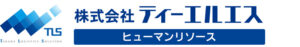 株式会社ティーエルエス
